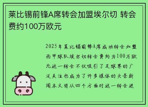 莱比锡前锋A席转会加盟埃尔切 转会费约100万欧元