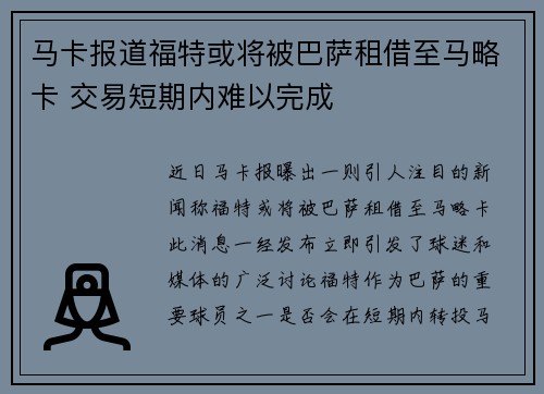 马卡报道福特或将被巴萨租借至马略卡 交易短期内难以完成