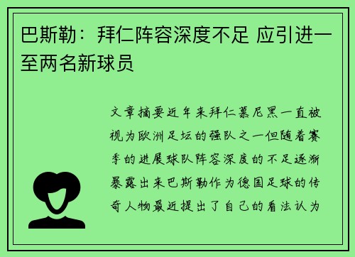 巴斯勒：拜仁阵容深度不足 应引进一至两名新球员