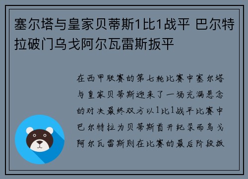 塞尔塔与皇家贝蒂斯1比1战平 巴尔特拉破门乌戈阿尔瓦雷斯扳平