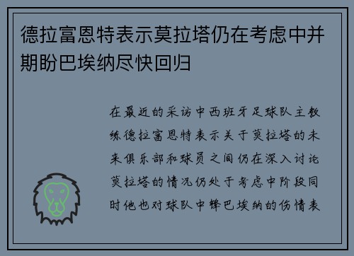 德拉富恩特表示莫拉塔仍在考虑中并期盼巴埃纳尽快回归