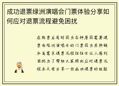 成功退票绿洲演唱会门票体验分享如何应对退票流程避免困扰