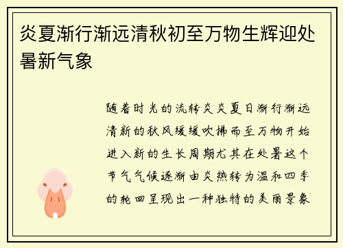 炎夏渐行渐远清秋初至万物生辉迎处暑新气象