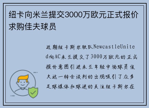 纽卡向米兰提交3000万欧元正式报价求购佳夫球员