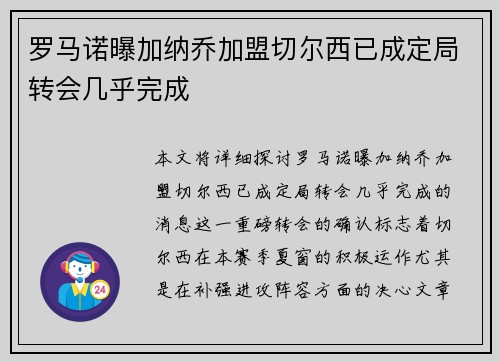 罗马诺曝加纳乔加盟切尔西已成定局转会几乎完成