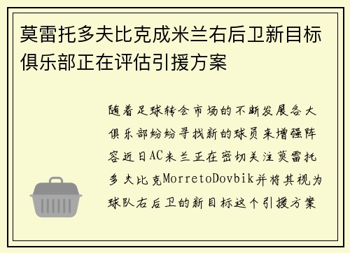 莫雷托多夫比克成米兰右后卫新目标俱乐部正在评估引援方案