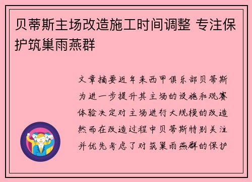 贝蒂斯主场改造施工时间调整 专注保护筑巢雨燕群