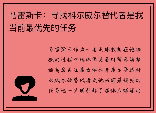 马雷斯卡：寻找科尔威尔替代者是我当前最优先的任务