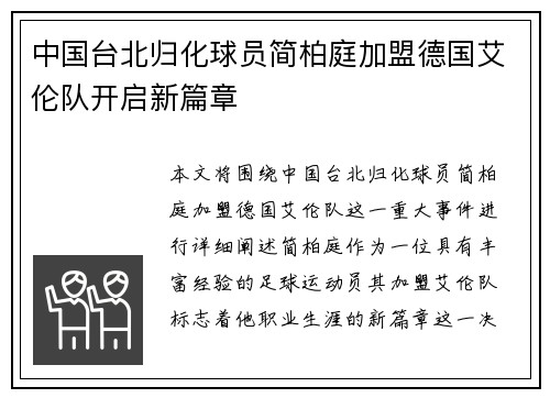 中国台北归化球员简柏庭加盟德国艾伦队开启新篇章