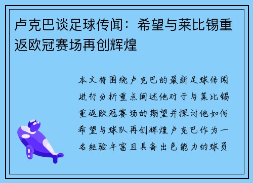 卢克巴谈足球传闻：希望与莱比锡重返欧冠赛场再创辉煌