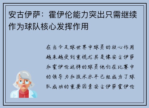 安古伊萨：霍伊伦能力突出只需继续作为球队核心发挥作用