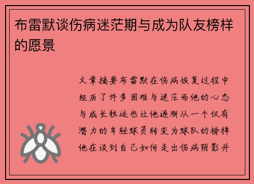 布雷默谈伤病迷茫期与成为队友榜样的愿景