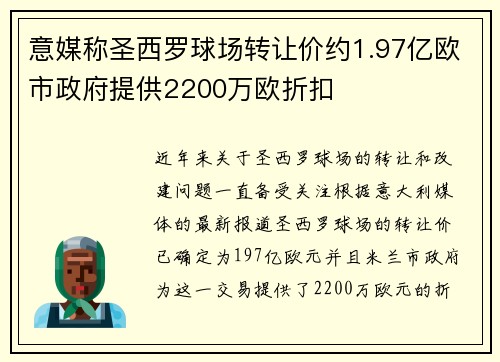 意媒称圣西罗球场转让价约1.97亿欧市政府提供2200万欧折扣