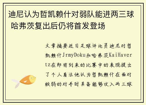 迪尼认为哲凯赖什对弱队能进两三球 哈弗茨复出后仍将首发登场
