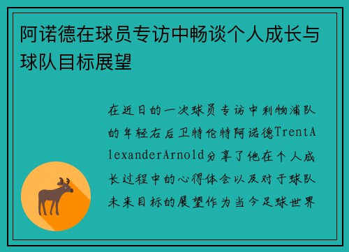 阿诺德在球员专访中畅谈个人成长与球队目标展望