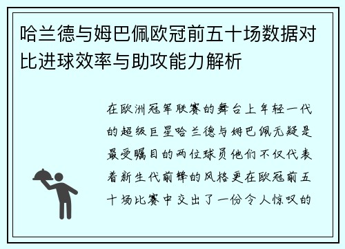 哈兰德与姆巴佩欧冠前五十场数据对比进球效率与助攻能力解析