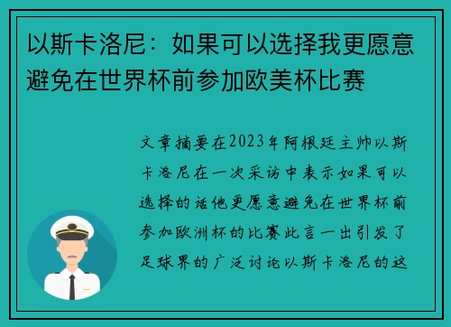 以斯卡洛尼：如果可以选择我更愿意避免在世界杯前参加欧美杯比赛