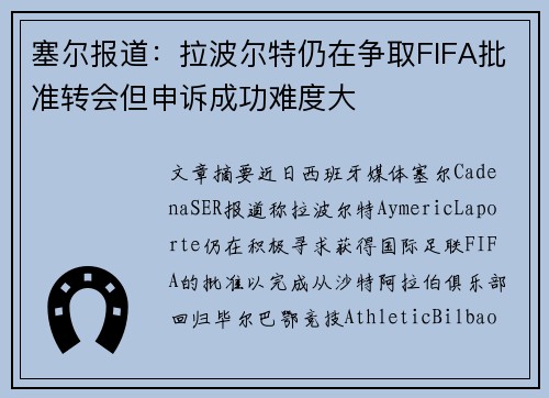 塞尔报道：拉波尔特仍在争取FIFA批准转会但申诉成功难度大