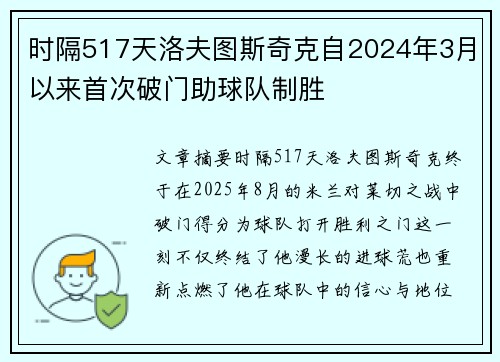 时隔517天洛夫图斯奇克自2024年3月以来首次破门助球队制胜