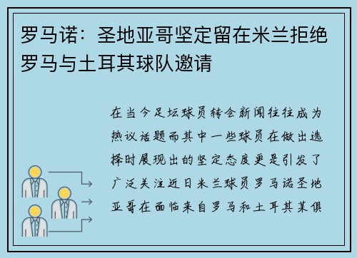 罗马诺：圣地亚哥坚定留在米兰拒绝罗马与土耳其球队邀请