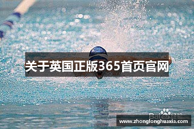 关于英国正版365首页官网